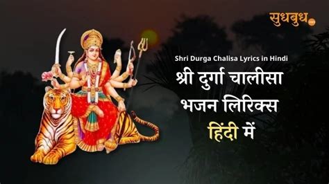 श्री दुर्गा चालीसा | Durga Chalisa Lyrics Hindi - Sudhbudh