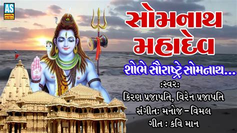 Somnath Mahadev Aarti || Shiv Bhajan 2018 || Shiv Bhajan || Bholenath Song || Ashok Sound - YouTube