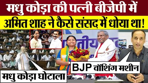 Amit Shah का ये Video Viral हो गया जब Madhu Koda Wife Geeta Koda BJP Join की - YouTube