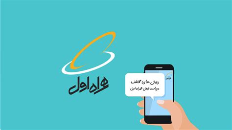 چگونه قبض همراه اول را دریافت کنیم؟ - شهرتكنولوژي