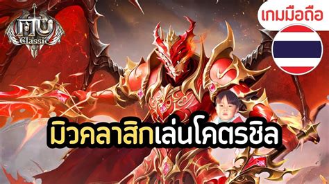 MU Classic เกมมือถือ MMO โคตรคลาสิกกลับมาใหม่เล่นง่ายกว่าเดิมเยอะ - YouTube