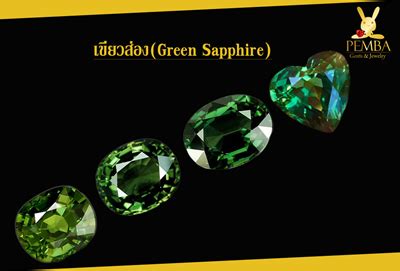 รู้จริงเรื่อง เขียวส่อง, พลอยเขียวส่อง(Green Sapphire) By PEMBA GEMS : Inspired by LnwShop.com