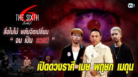 The Sixth สัมผัสที่ 6 EP6 : สื่อใบไม้พลังจิตเปลี่ยนจน เป็น รวย ! ตอน เปิดดวงราศี เมษ พฤษภ เมถุน ...