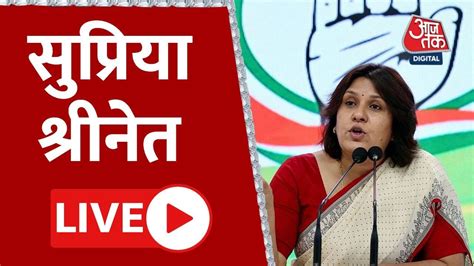 Supriya Shrinate LIVE: Congress Party | Supriya Shrinate Press Conference | Aaj Tak Live - YouTube