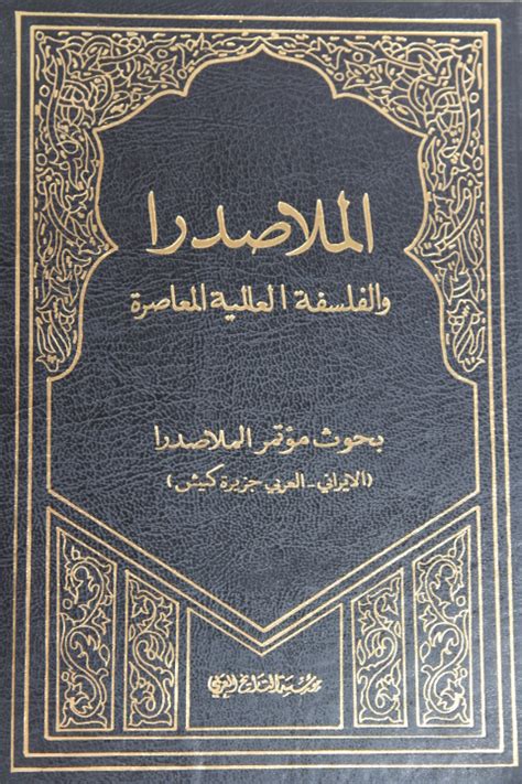 al-Mulla Sadra - الملا صدرا والفلسفة العالية المعاصرة - Arabic Books London