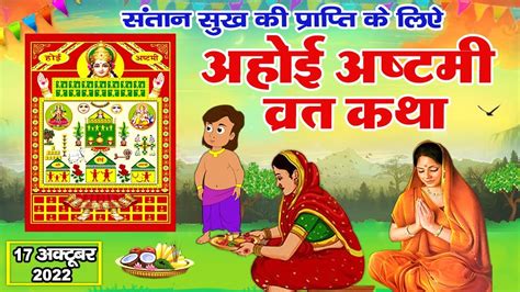 Ahoi Ashtami Ki Kahani - अहोई अष्टमी व्रत कथा - Ahoi Mata Ki Katha - Ahoi Ashtami Vrat Katha ...