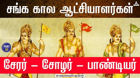 Sangam Period Rulers | Chera, Chola, Pandya | Sangam Period History For TNPSC Group 1,2, & 4 ...