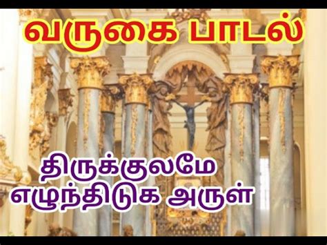 திருக்குலமே எழுந்திடுக,|வருகைபாடல்| திருப்பலி பாடல் |கிறிஸ்தவ பாடல் ...