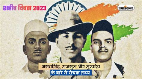 Shaheed Diwas 2023: Bhagat Singh, Rajguru and Sukhdev were hanged yesterday, know interesting ...