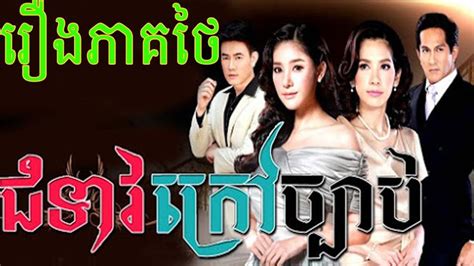 Khmer Drama 2015 |Chumteav kraov chbab Part 02 | Thai Movie Speak khmer ...