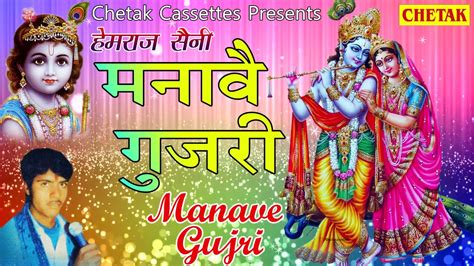 New Rajasthani Bhajan 2018 - Hemraj saini (Mnawe Gujari) New Rajasthani ...