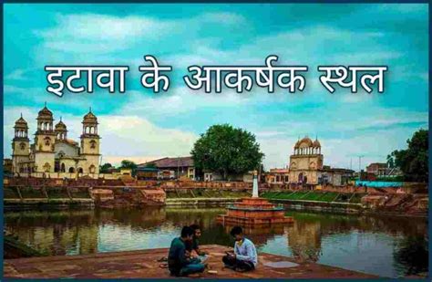 Best Tourist Places in Etawah | इटावा में घूमने की जगह - Tipsreport