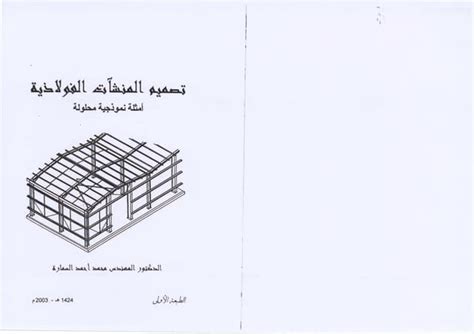 Steel Structures - Examples - Dr.Samara.pdf