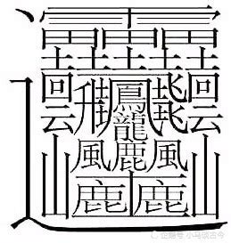 世界上最多的字有几画_世界上笔画最多的字是哪个字-金符游戏