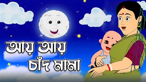 Ai Ai Chand Mama (আয় আয় চাঁদ মামা) | Bengali Rhymes For Children | ছোটদের কবিতা ...