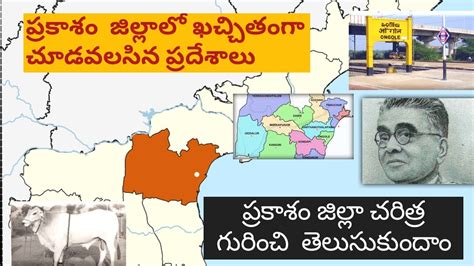 Prakasam district History ||Best places to visit in the district||Ongole|| Prasanth ch - YouTube