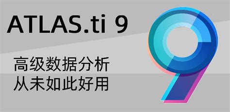 ATLAS.ti 9 Windows版-质性数据分析软件|定性分析|质的分析|QDA软件|Qualitative Data Analysis Software-上海卡贝信息技术有限公司