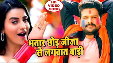 अक्षरा-रितेश का मस्त Bhojpuri Holi Song 'भतार छोड़ जीजा से लगवात बाड़ी' - भोजपुरी लहर