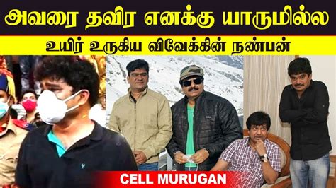 இது ஒரு உண்மையான நட்பின் வேதனை | Vivek Friend Cell Murugan Gets Emotional | செல் முருகன் ...