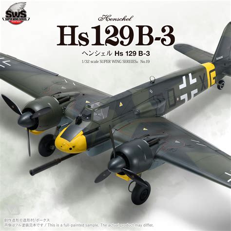 SWS 1/32 ヘンシェル Hs 129 B-3 | ボークス公式 ホビー天国オンラインストア