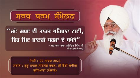 Baba Gurinder Singh Ji Radha Soami Beas I Sarb Dharam Sammelan I 09 March 2023 I Sri Bhaini ...