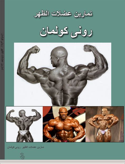 Ronnie Coleman back workout book | muscles nutrition