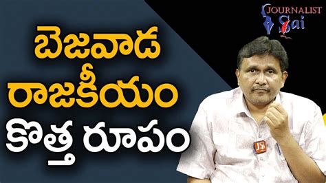 Vijayawada Politics Way బెజవాడ రాజకీయం కొత్త రూపం - YouTube