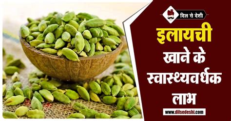 इलायची खाने के स्वास्थ्यवर्धक फायदे | Cardamom Benefits on Health in Hindi