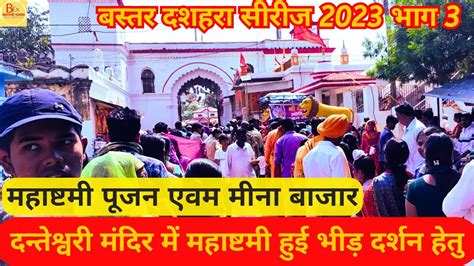 Bastar Dussehra 2023 ।। महाष्टमी दर्शन दन्तेश्वरी मंदिर में हुई भारी भीड़ ।। मीना बाजार ...