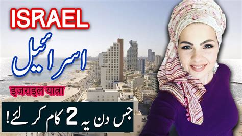 Travel To israel | israel History Documentary in Urdu And Hindi | Spider Tv | اسرائیل کی سیر ...