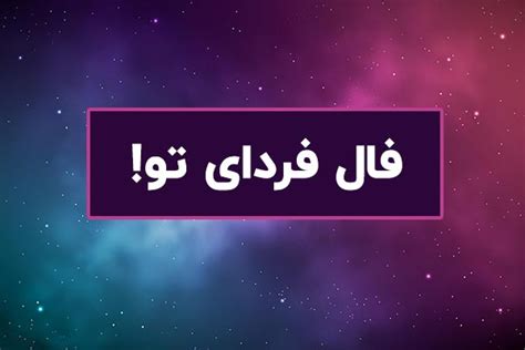 🔥 فال سرنوشت فردا پنجشنبه ۱۹ مرداد ۱۴۰۲ + (روزانه، حافظ، تاروت، ابجد، قهوه!)