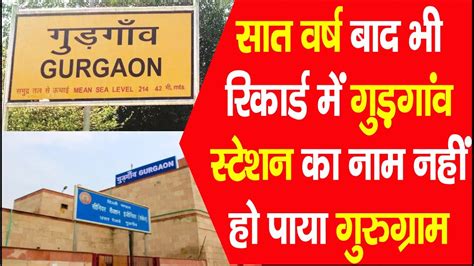 Gurgaon Railway Station सात वर्ष बाद भी रेलवे के रिकार्ड में गुड़गांव स्टेशन गुरुग्राम नहीं हो ...