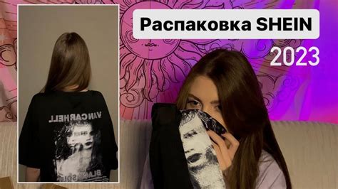 РАСПАКОВКА SHEIN || 2023 - YouTube