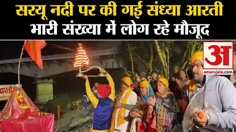 Ram Lalla Darshan: Evening Aarti Performed On Saryu River - Amar Ujala Hindi News Live - Ram ...