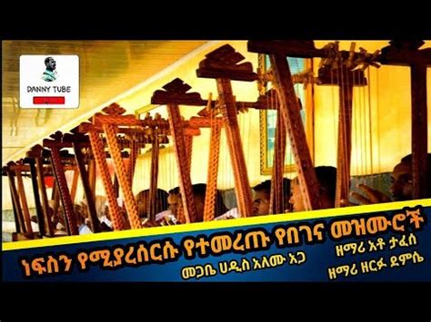 ነፍስን የሚያረሰርሱ የተመረጡ የንሰሀ የበገና መዝሙሮች Begena songs collection @dannytube7523 @የበገና_መዝሙር #Ethiopia ...