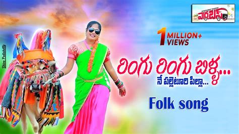 Ringu Ringu Billa Telugu Folk Song By Mysi | Telangana Latest Folk Songs | Mounika Mamindla ARRA ...