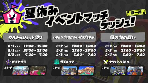 File:S3 Summer Holidays Challenge Rush Schedule 2023 JP.jpg - Inkipedia, the Splatoon wiki