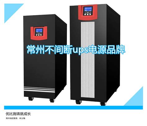 常州不间断ups电源品牌,优比施铸就成长-优比施