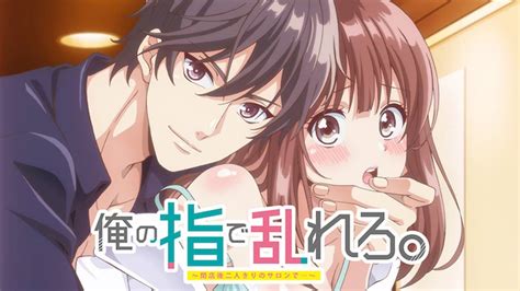 俺の指で乱れろ。～閉店後二人きりのサロンで...～(アニメ / 2020) - 動画配信 | U-NEXT 31日間無料トライアル