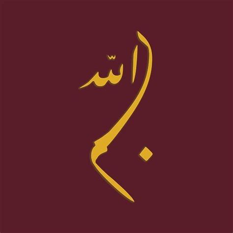 Arabic Calligraphy: Basmalah - Quran Quotes