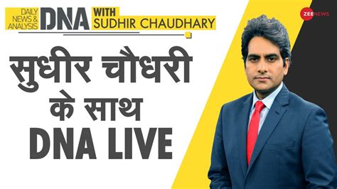 देखिए DNA Weekend Edition LIVE Sudhir Chaudhary के साथ | DNA Today ...