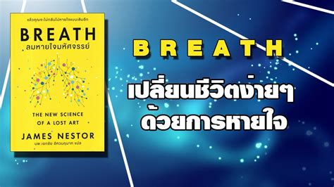 ลมหายใจมหัศจรรย์ Breath เปลี่ยนชีวิตด้วยลมหายใจ หนังสือเล่มเยี่ยมที่ผม ...