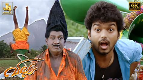 Villu 4K Movie - Vijay Intro Scene | Nayanthara | Vadivelu | Prakash ...