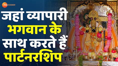 Sawariya Seth Mandir : जहां व्यापारी भगवान के साथ करते हैं पार्टनरशिप ...