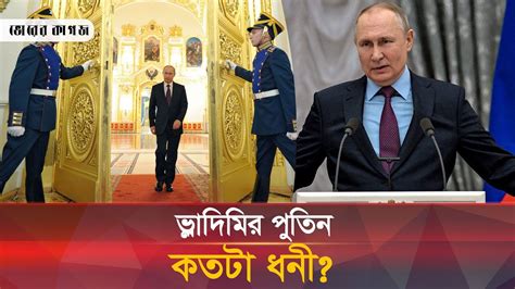 কত বেতন পান পুতিন? সম্পদের পরিমাণই বা কত? | Putin | Salary - YouTube