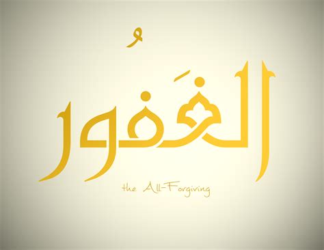 Beautiful Names of Allah: Al-Ghafur