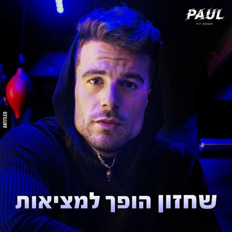 Paul fit room | Tel Aviv