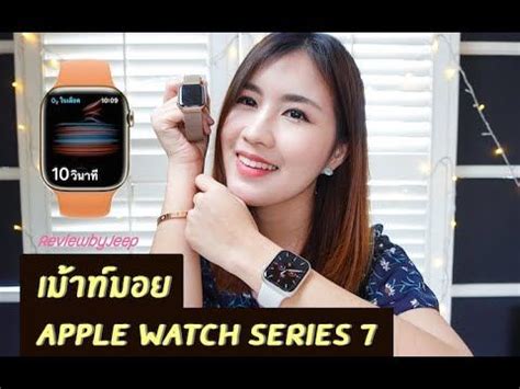 มาเม้าท์มอยกัน Apple Watch Series 7 รีวิวดูตัวเรือน ReviewbyJeep | Apple watch series, Apple ...