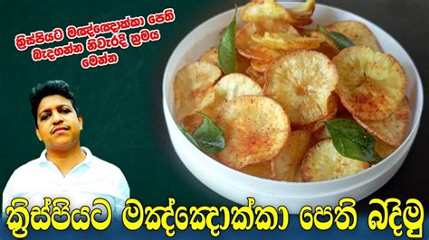 Manioc chips recipe/Cassava chips recipe/Sri lankan manioc chips/How to ...