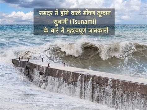 'सुनामी' (Tsunami) के बारे मे महत्वपूर्ण जानकारी - Tsunami Information in Hindi